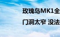 玫瑰岛MK1全景门系列|门洞太窄 没法砸 气氛全靠它