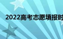 2022高考志愿填报时如何选择学校和专业