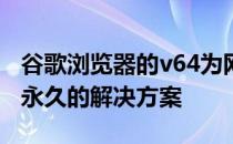 谷歌浏览器的v64为网页自动播放视频带来了永久的解决方案