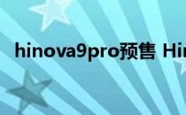 hinova9pro预售 Hinova9SE支持快充吗 