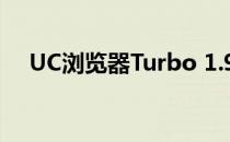 UC浏览器Turbo 1.9获得2000万次下载