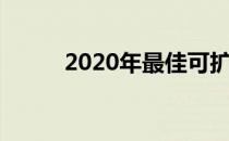 2020年最佳可扩展存储安卓手机