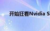 开始狂看Nvidia Shield TV近八五折