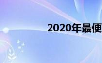 2020年最便宜的5G手机