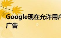 Google现在允许用户静音应用网站中的提醒广告