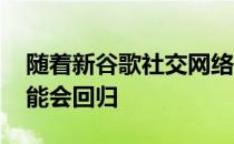 随着新谷歌社交网络的状态更新 实时搜索可能会回归