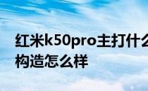 红米k50pro主打什么方面 红米K50Pro内部构造怎么样 