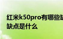 红米k50pro有哪些缺点 红米k50pro最严重缺点是什么 