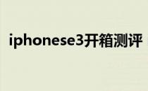 iphonese3开箱测评 iPhoneSE3开箱测评 