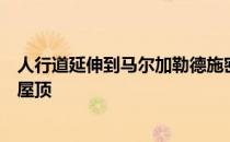 人行道延伸到马尔加勒德施密特的阿尔加维农舍扩建部分的屋顶