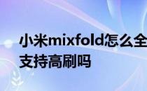 小米mixfold怎么全屏高刷 小米MIXFold2支持高刷吗 