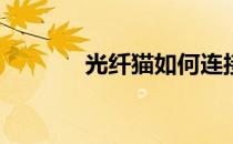 光纤猫如何连接无线路由器？