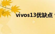 vivos13优缺点 vivoS13怎么样 