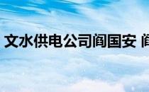 文水供电公司阎国安 阎相闯为什么离开国安 