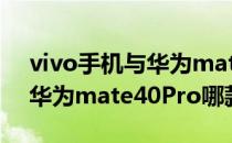 vivo手机与华为mate40pro vivoXnote和华为mate40Pro哪款手机更好 