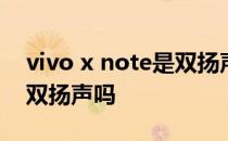vivo x note是双扬声器吗 vivoXNote支持双扬声吗 