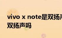 vivo x note是双扬声器吗 vivoXNote支持双扬声吗 