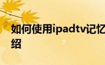 如何使用ipadtv记忆棒ipadtv记忆棒用法介绍