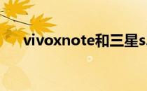 vivoxnote和三星s22ultra区别是什么