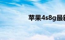 苹果4s8g最新报价和参数