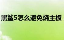 黑鲨5怎么避免烧主板 黑鲨5怎么设置门禁卡 