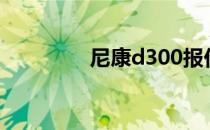 尼康d300报价及评测参考