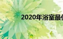 2020年浴室最佳智能家居设备