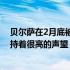 贝尔萨在2月底被利兹联管理层解雇但他在球迷心中依旧保持着很高的声望