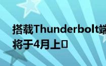 搭载Thunderbolt端口的新款iPadPro最早将于4月上�