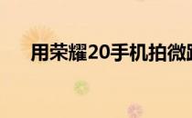 用荣耀20手机拍微距有哪些注意事项？