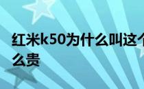 红米k50为什么叫这个名字 红米k50为什么这么贵 