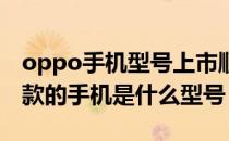 oppo手机型号上市顺序图片大全 oppo最新款的手机是什么型号 