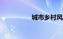 城市乡村风格改造前后