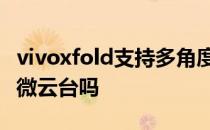 vivoxfold支持多角度悬停吗 vivoXFold支持微云台吗 