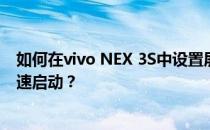 如何在vivo NEX 3S中设置屏幕关闭时隐藏的压感按键和快速启动？