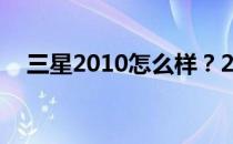 三星2010怎么样？2010年三星业绩评估