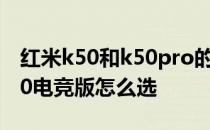 红米k50和k50pro的比较 红米K50Pro和K50电竞版怎么选 