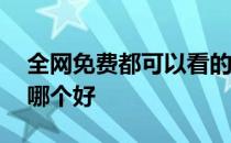 全网免费都可以看的小说软件 小说软件app哪个好 