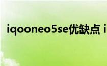 iqooneo5se优缺点 iQOONeo5se多少钱 