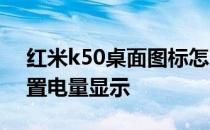 红米k50桌面图标怎么设置 红米K50怎么设置电量显示 