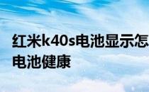 红米k40s电池显示怎么设置 红米k40s怎么看电池健康 