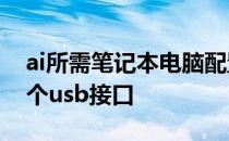 ai所需笔记本电脑配置 aipc笔记本电脑有几个usb接口 