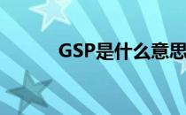 GSP是什么意思？什么是GSP？