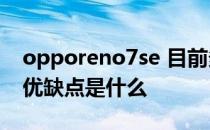 opporeno7se 目前多少钱 OPPOReno8se优缺点是什么 