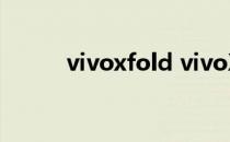 vivoxfold vivoXFold参数配置 