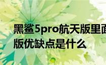 黑鲨5pro航天版里面有什么 黑鲨5Pro航天版优缺点是什么 