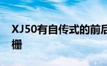 XJ50有自传式的前后保险杠和镀铬散热器格栅