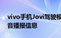vivo手机Jovi驾驶模式如何开启泊车助手语音播报信息