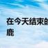 在今天结束的一场季后赛中公牛86-93不敌雄鹿