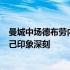 曼城中场德布劳内在接受采访时表示内马尔的盘带技术令自己印象深刻